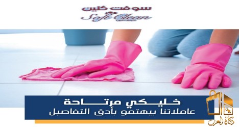 خدمة تنظيف المنازل اليومي